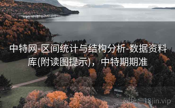 中特网-区间统计与结构分析-数据资料库(附读图提示)，中特期期准