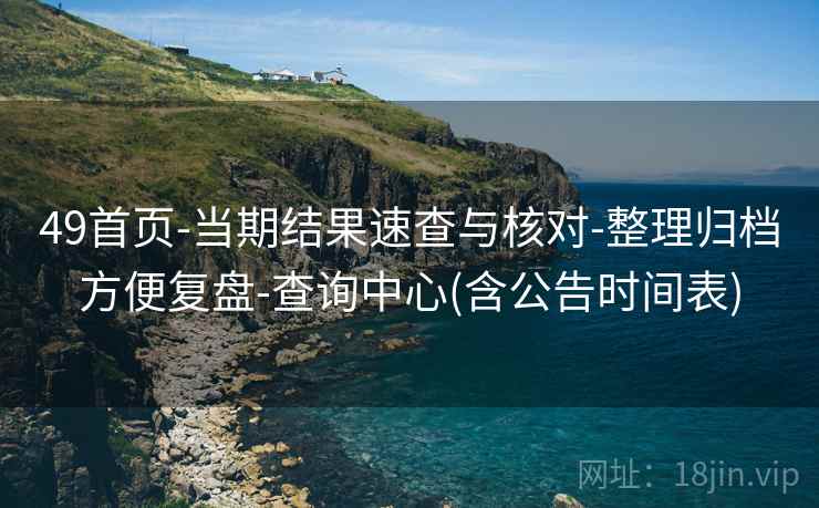 49首页-当期结果速查与核对-整理归档方便复盘-查询中心(含公告时间表)