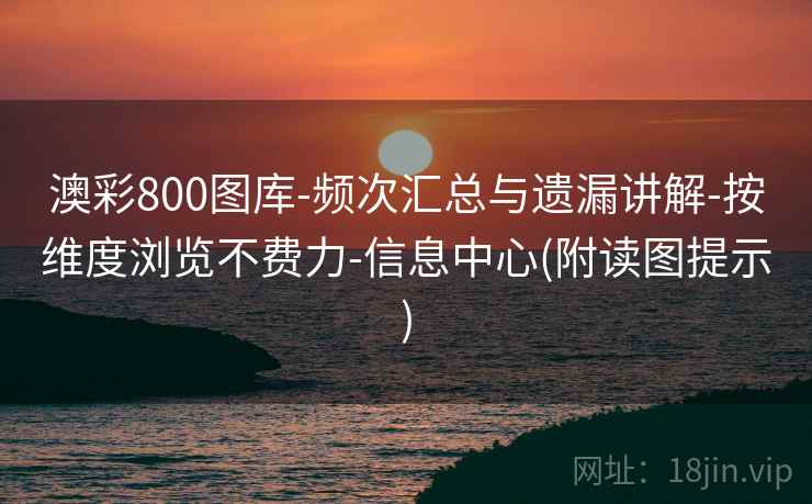 澳彩800图库-频次汇总与遗漏讲解-按维度浏览不费力-信息中心(附读图提示) 澳彩800图库-频次汇总与遗漏讲解-按维度浏览不费力-信息中心(附读图提示)