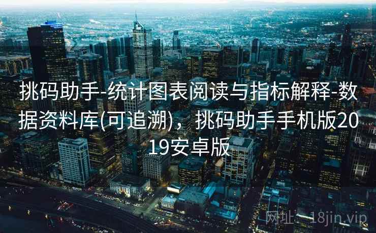 挑码助手-统计图表阅读与指标解释-数据资料库(可追溯)，挑码助手手机版2019安卓版