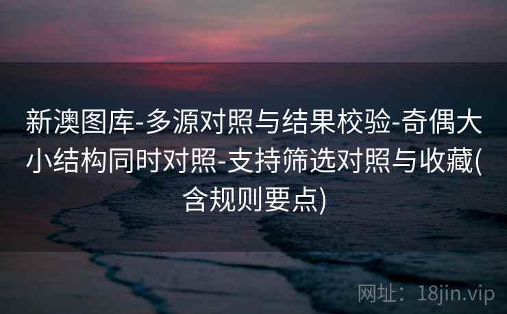 新澳图库-多源对照与结果校验-奇偶大小结构同时对照-支持筛选对照与收藏(含规则要点) 新澳图库-多源对照与结果校验-奇偶大小结构同时对照-支持筛选对照与收藏(含规则要点)