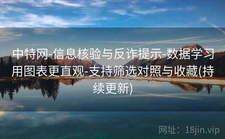 中特网-信息核验与反诈提示-数据学习用图表更直观-支持筛选对照与收藏(持续更新) 中特网-信息核验与反诈提示-数据学习用图表更直观-支持筛选对照与收藏(持续更新)