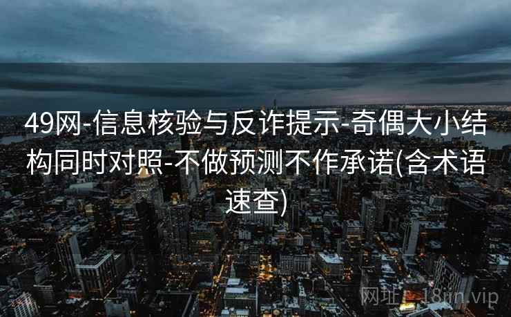 49网-信息核验与反诈提示-奇偶大小结构同时对照-不做预测不作承诺(含术语速查)